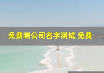 免费测公司名字测试 免费